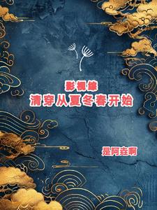 影視綜清穿從夏冬春開始