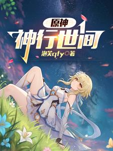 原神：神行世間