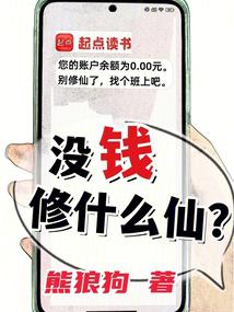 沒錢修什么仙？