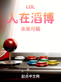 LOL：人在滔博，未來可期