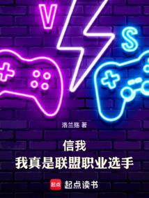 信我，我真是聯(lián)盟職業(yè)選手