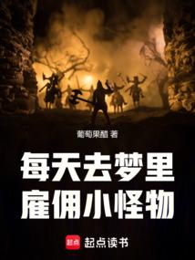 每天去夢(mèng)里雇傭小怪物