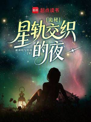 詭秘：星軌交織的夜