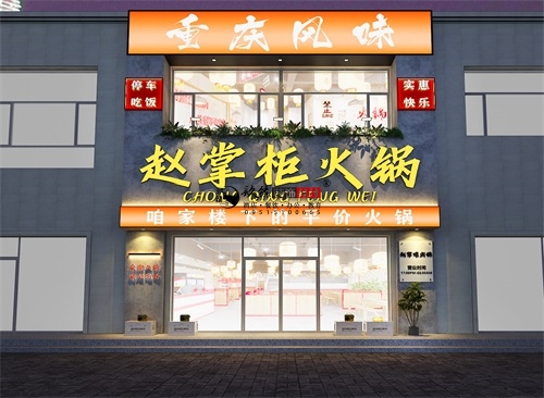 銀川趙掌柜火鍋店設(shè)計(jì)裝修方案鑒賞|銀川火鍋店設(shè)計(jì)裝修公司推薦